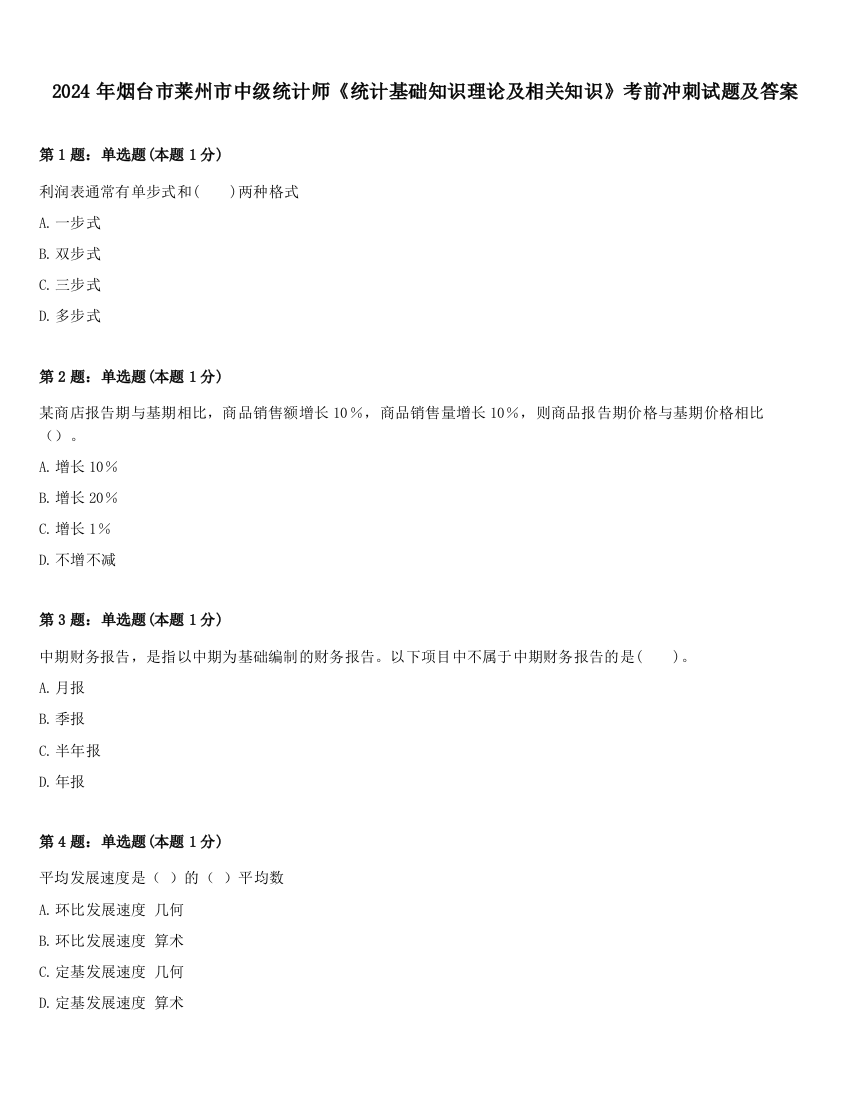 2024年烟台市莱州市中级统计师《统计基础知识理论及相关知识》考前冲刺试题及答案