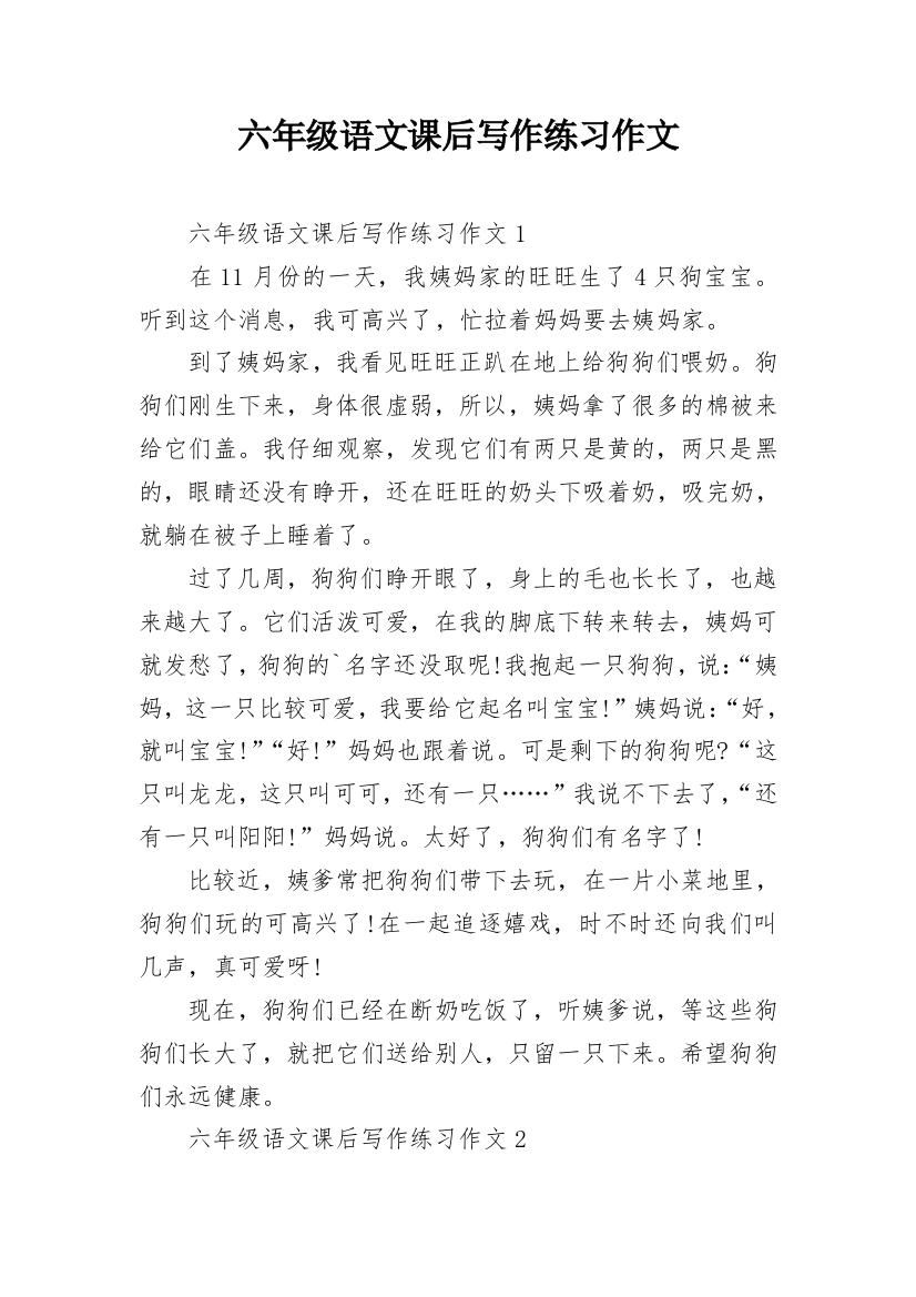 六年级语文课后写作练习作文