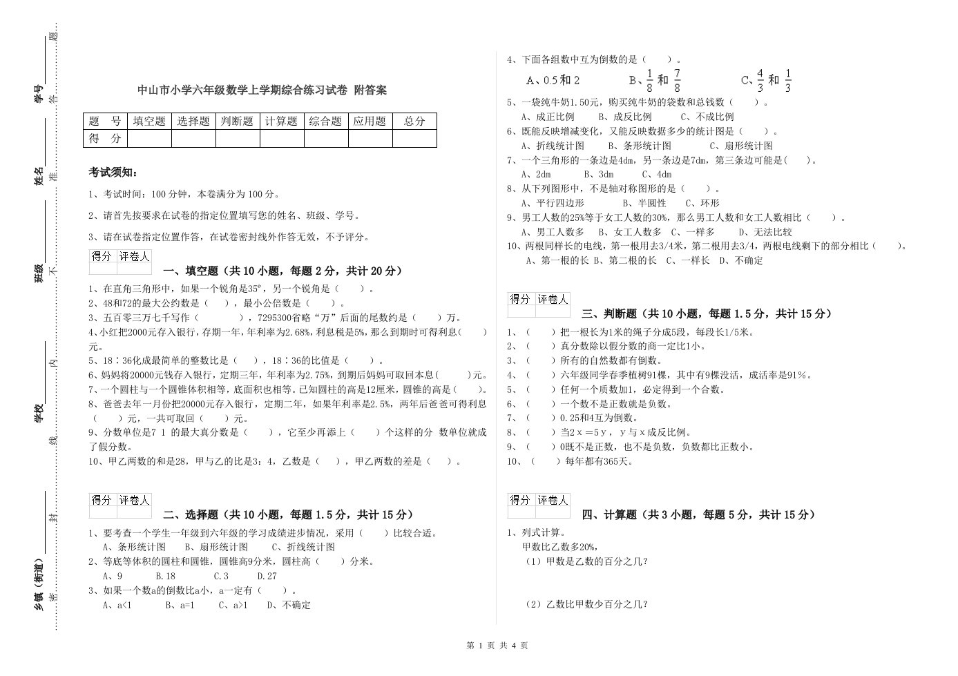 中山市小学六年级数学上学期综合练习试卷