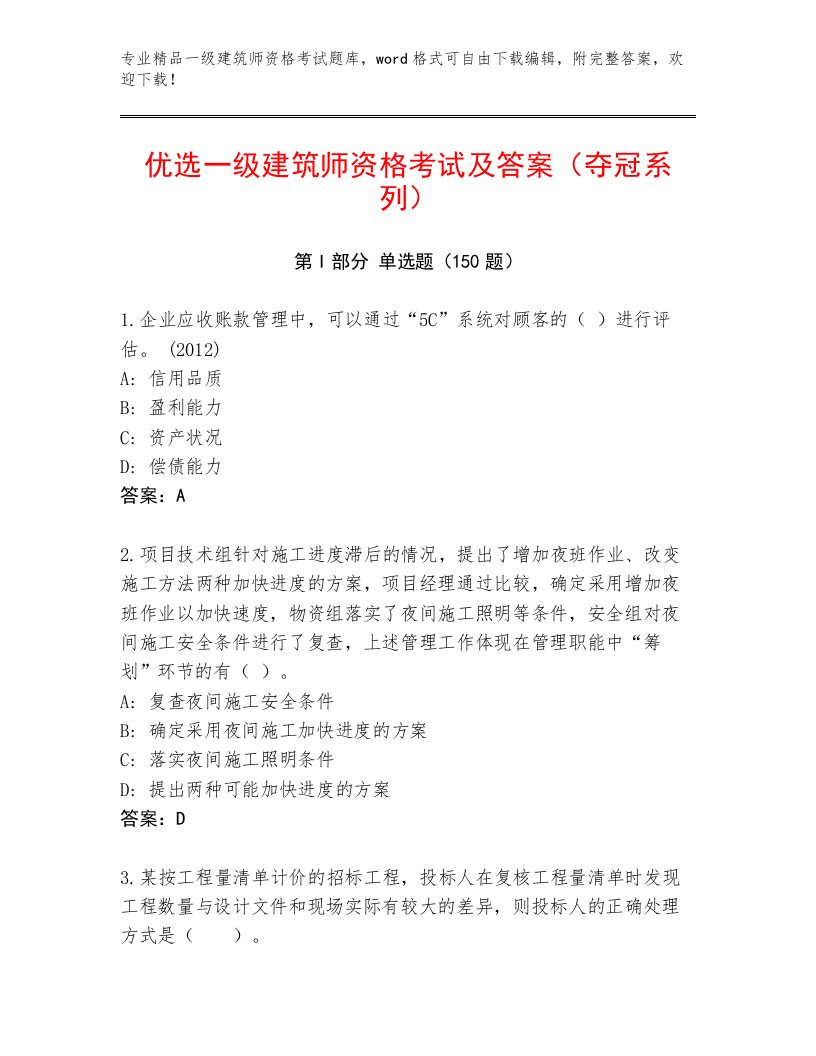 2023—2024年一级建筑师资格考试内部题库含答案（满分必刷）