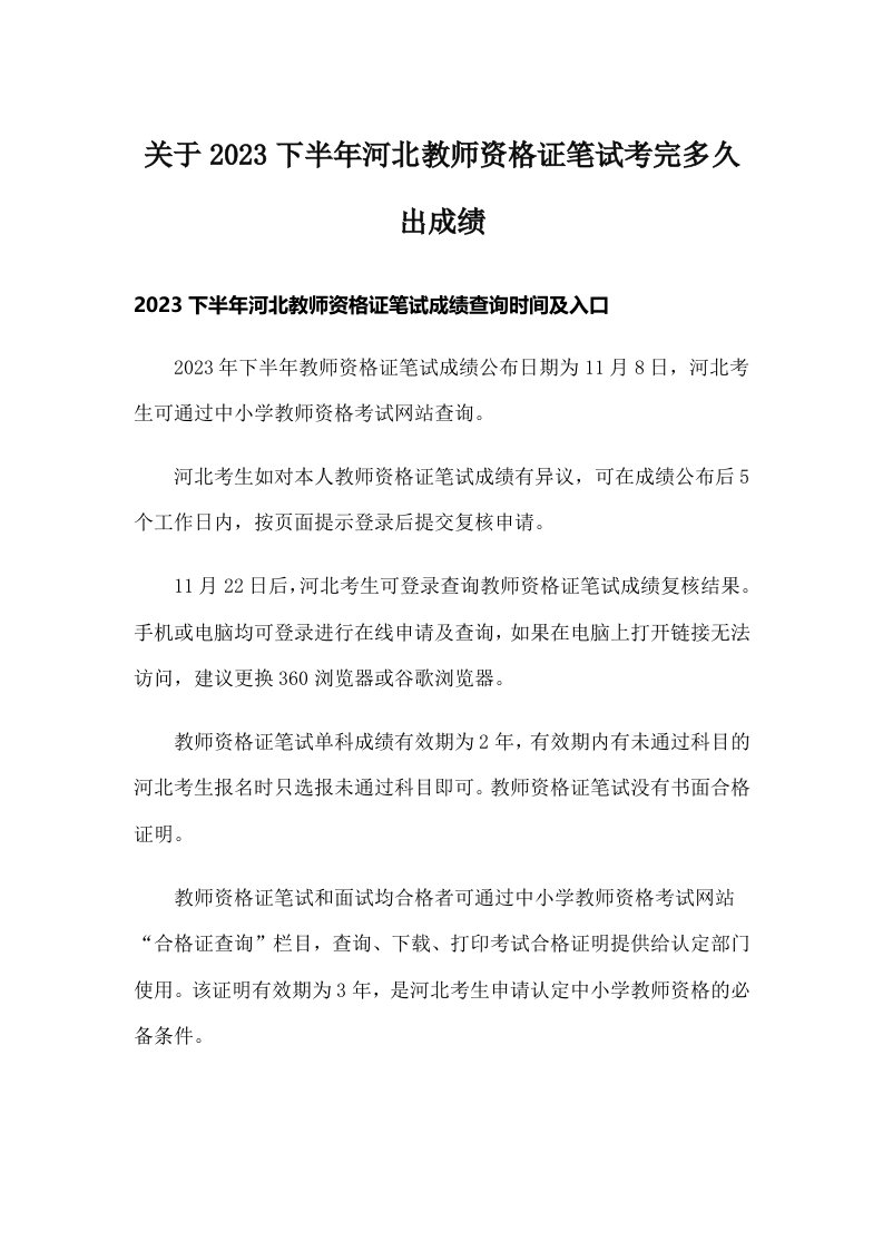 关于2023下半年河北教师资格证笔试考完多久出成绩