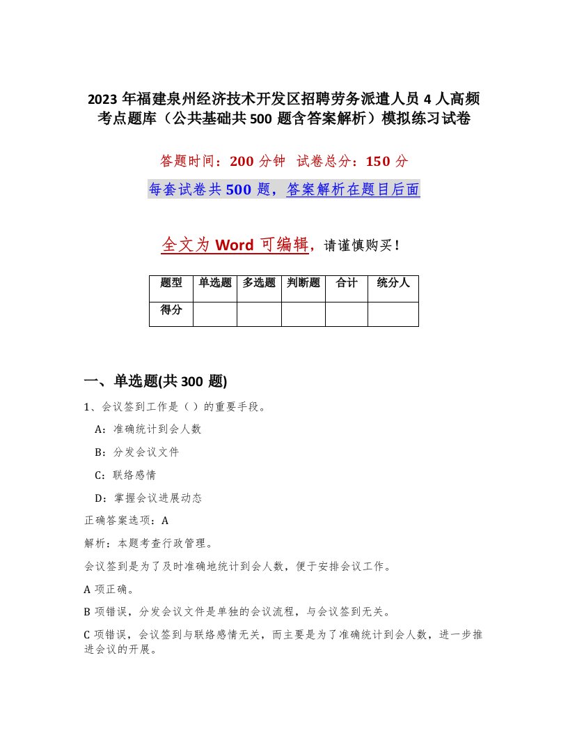 2023年福建泉州经济技术开发区招聘劳务派遣人员4人高频考点题库公共基础共500题含答案解析模拟练习试卷