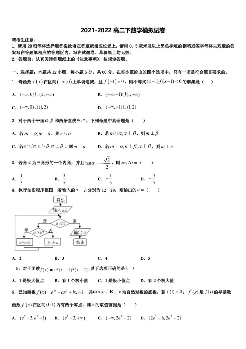 2022届福建省泉州市晋江市子江中学数学高二第二学期期末联考模拟试题含解析