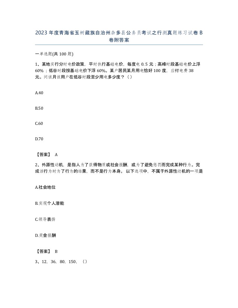 2023年度青海省玉树藏族自治州杂多县公务员考试之行测真题练习试卷B卷附答案