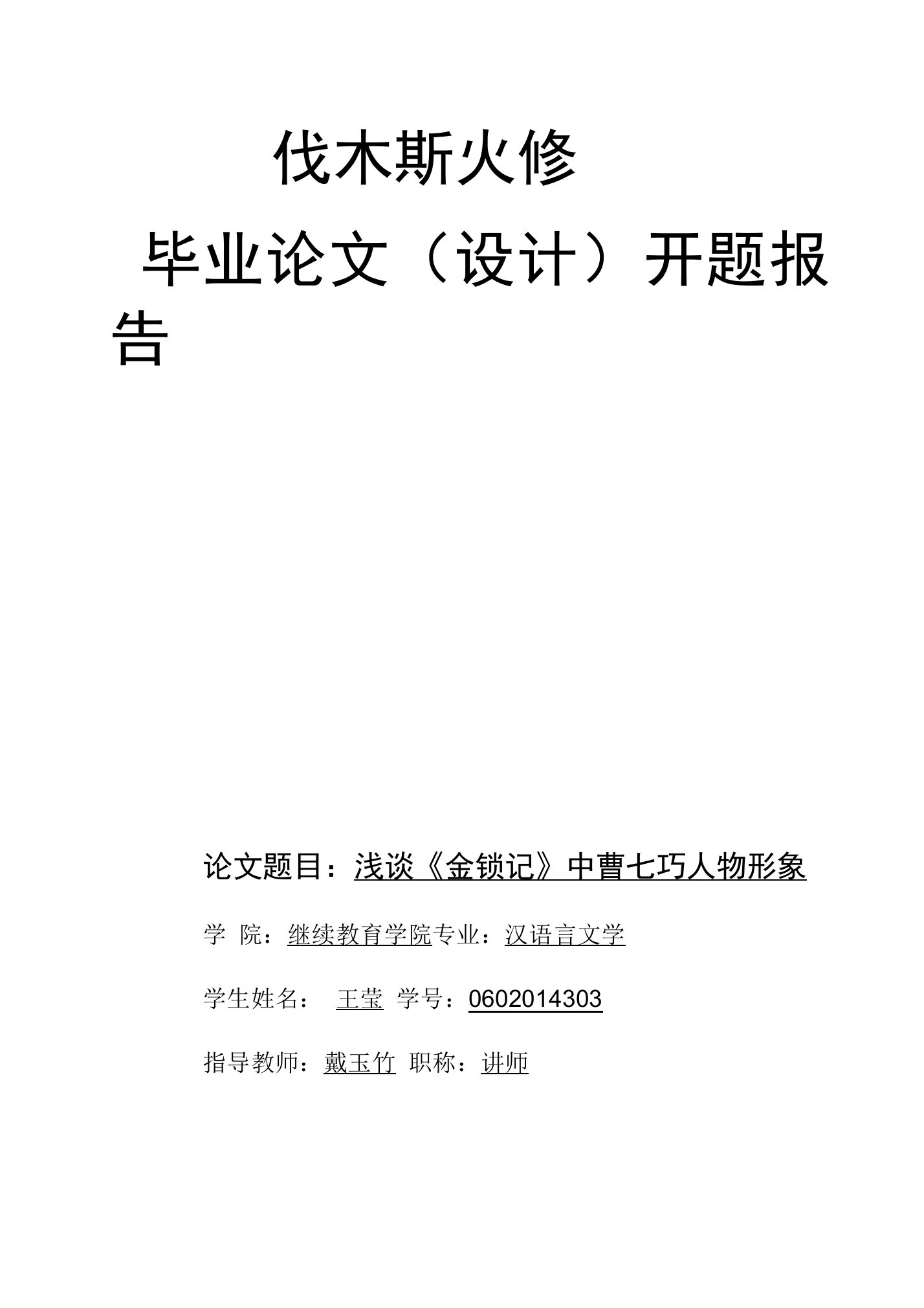 [精品]浅谈《金锁记》中曹七巧的人物形象开题报告