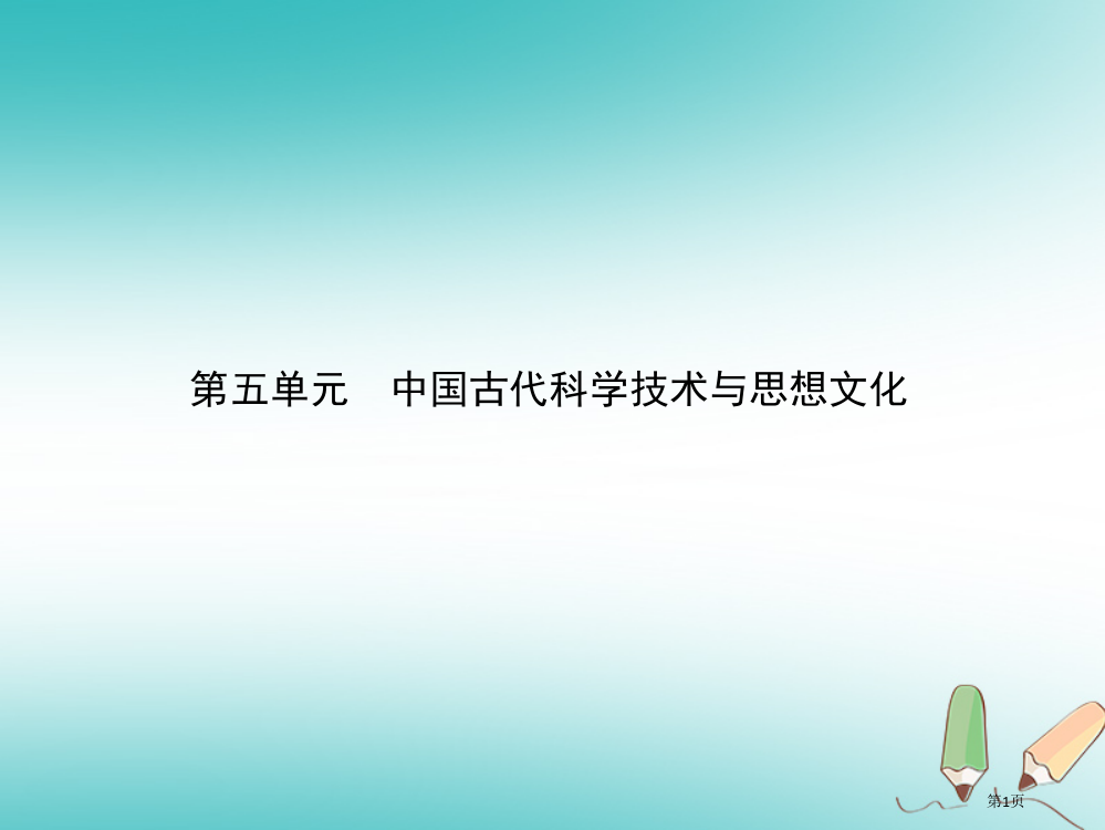 中考历史总复习中国古代史第五单元中国古代的科学技术与思想文化市赛课公开课一等奖省名师优质课获奖PPT