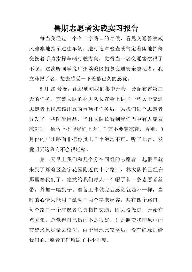 暑期志愿者实践实习报告.doc