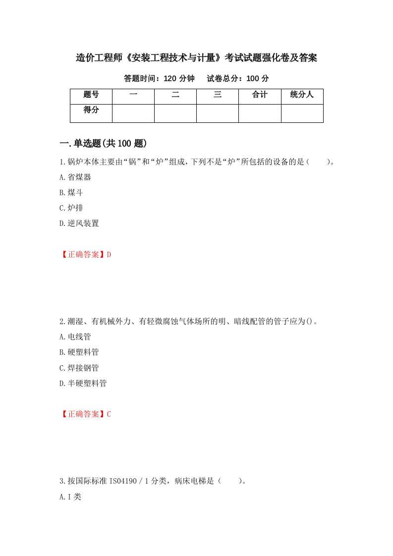 造价工程师安装工程技术与计量考试试题强化卷及答案第26卷