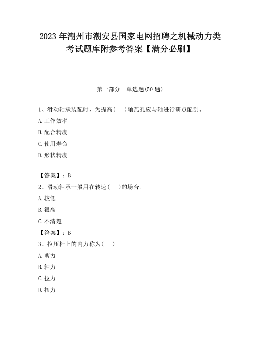 2023年潮州市潮安县国家电网招聘之机械动力类考试题库附参考答案【满分必刷】