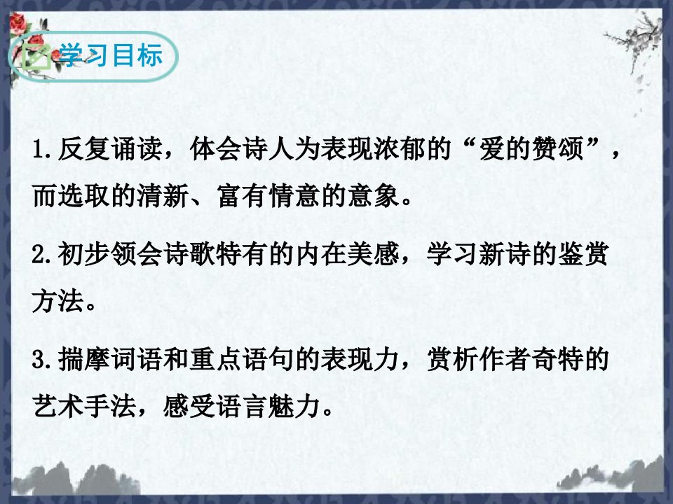 人教部编版九上语文你是人间的四月天一句爱的赞颂ppt课件