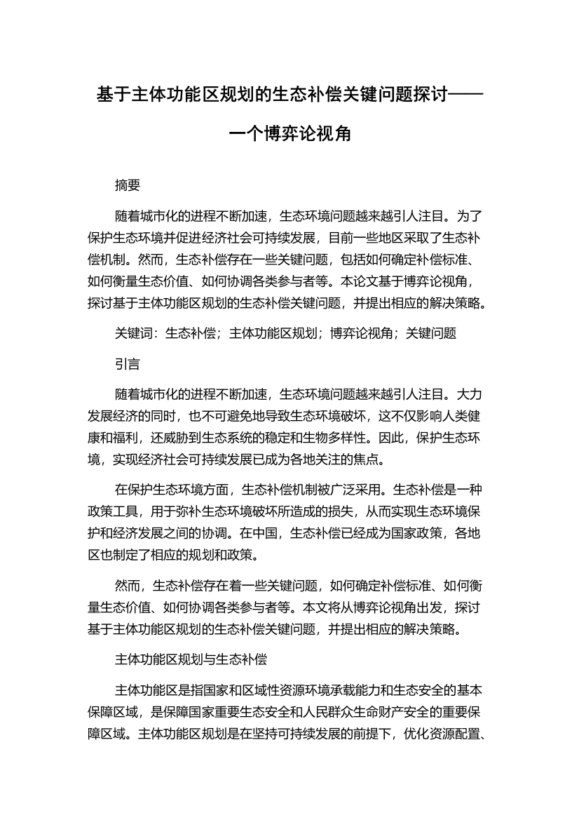 基于主体功能区规划的生态补偿关键问题探讨——一个博弈论视角