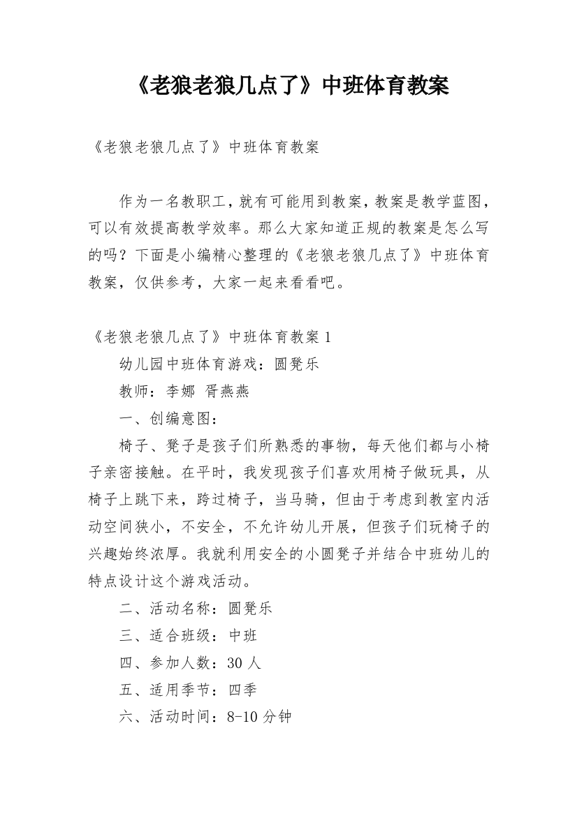 《老狼老狼几点了》中班体育教案