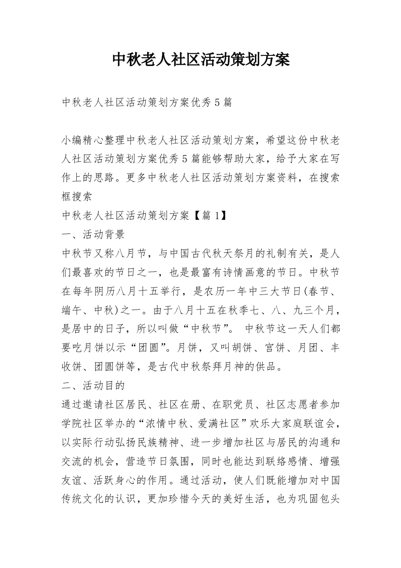 中秋老人社区活动策划方案