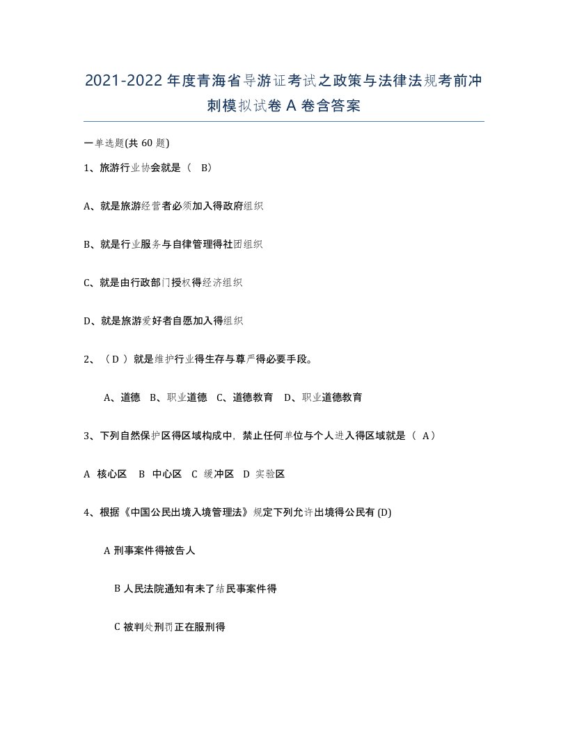 2021-2022年度青海省导游证考试之政策与法律法规考前冲刺模拟试卷A卷含答案