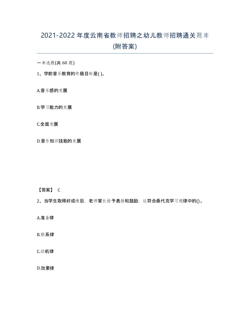 2021-2022年度云南省教师招聘之幼儿教师招聘通关题库附答案