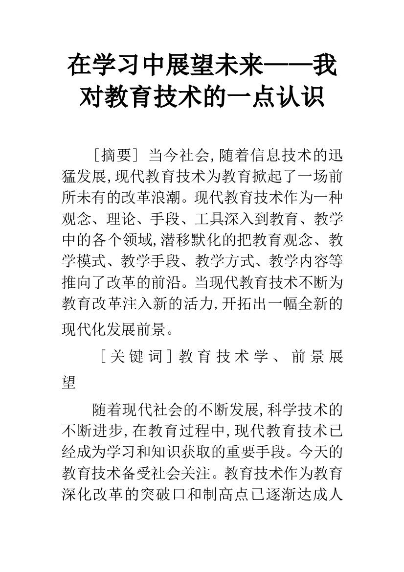 在学习中展望未来——我对教育技术的一点认识