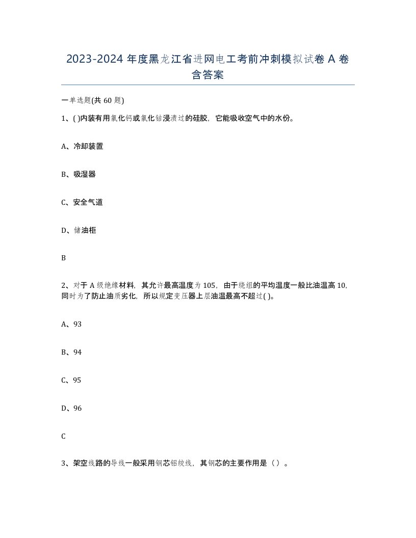 2023-2024年度黑龙江省进网电工考前冲刺模拟试卷A卷含答案