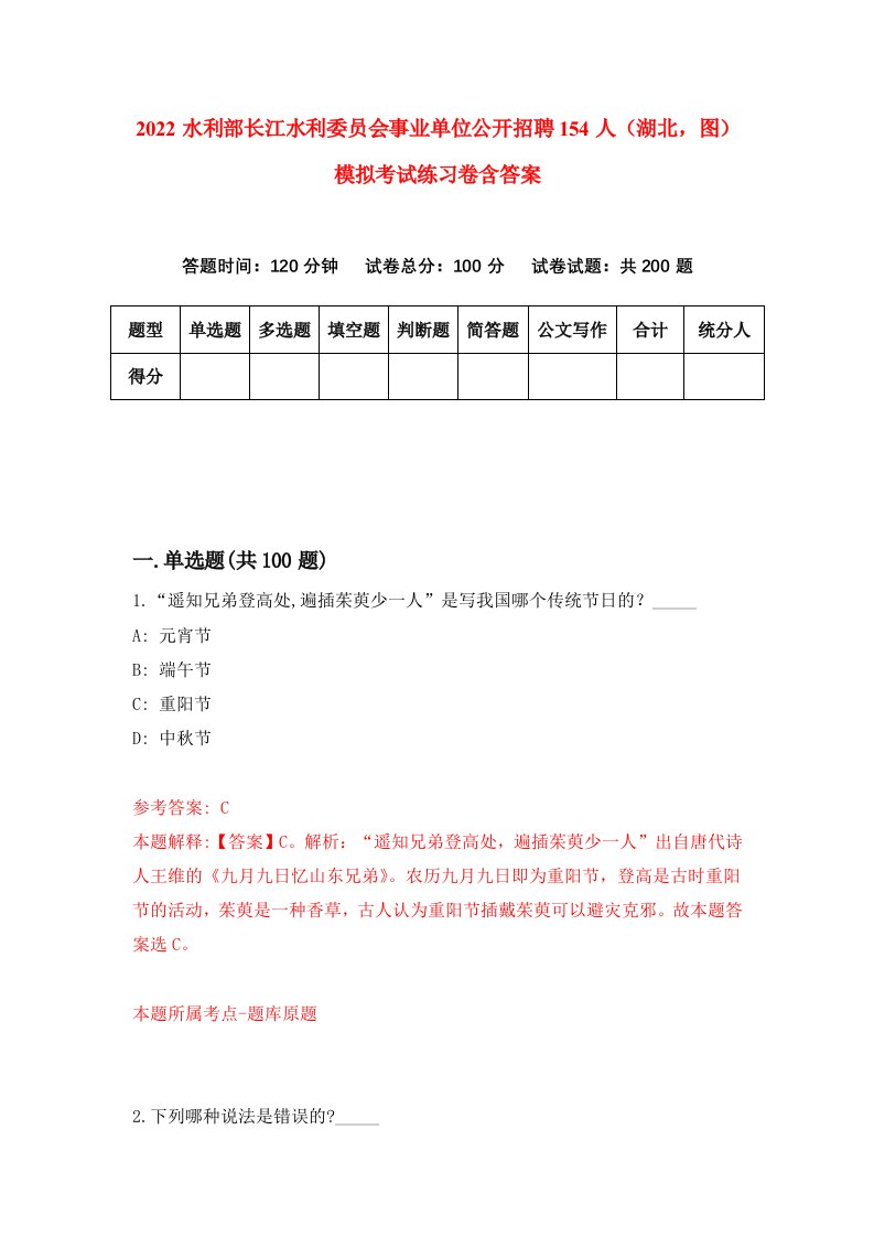 2022水利部长江水利委员会事业单位公开招聘154人湖北图模拟考试练习卷含答案2