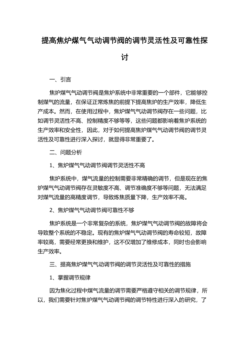 提高焦炉煤气气动调节阀的调节灵活性及可靠性探讨