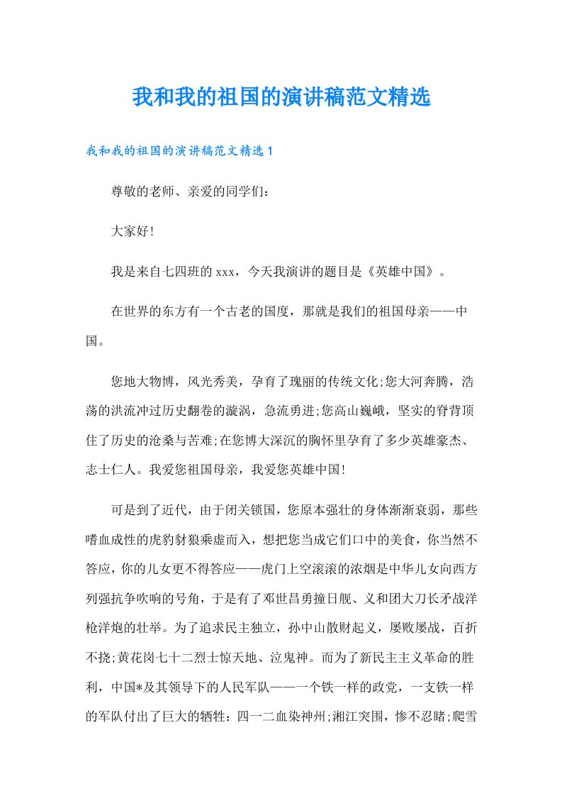 我和我的祖国的演讲稿范文精选