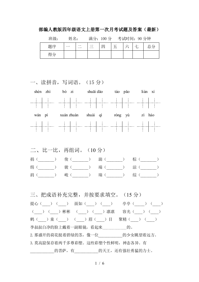 部编人教版四年级语文上册第一次月考试题及答案(最新)