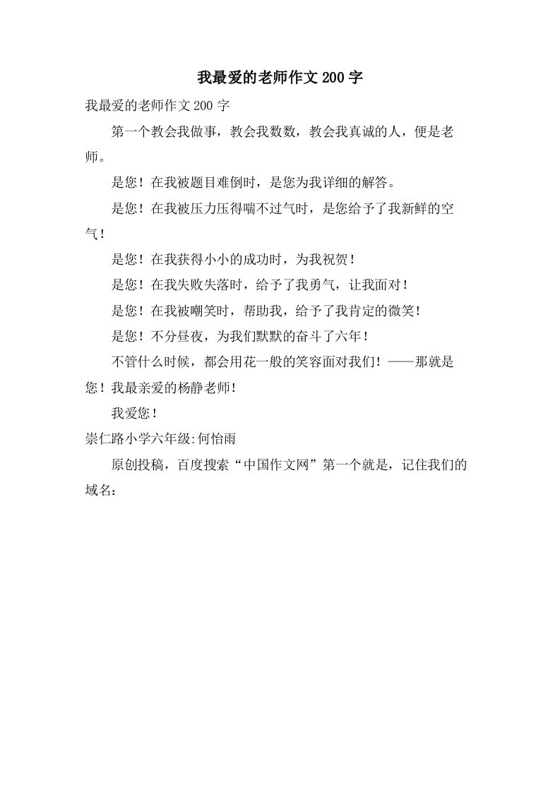 我最爱的老师作文200字