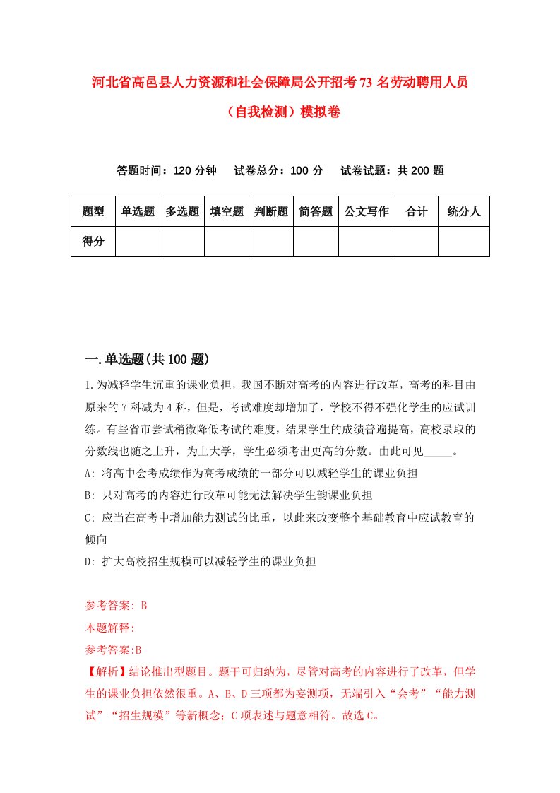 河北省高邑县人力资源和社会保障局公开招考73名劳动聘用人员自我检测模拟卷第1期