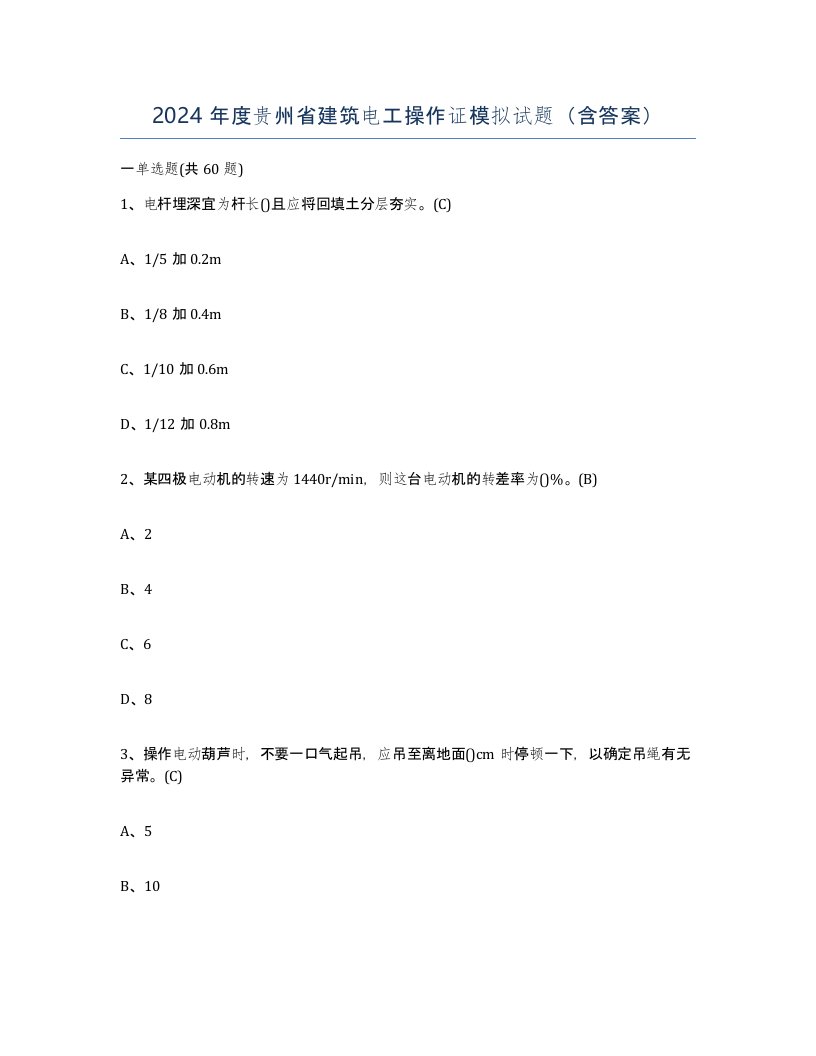 2024年度贵州省建筑电工操作证模拟试题含答案