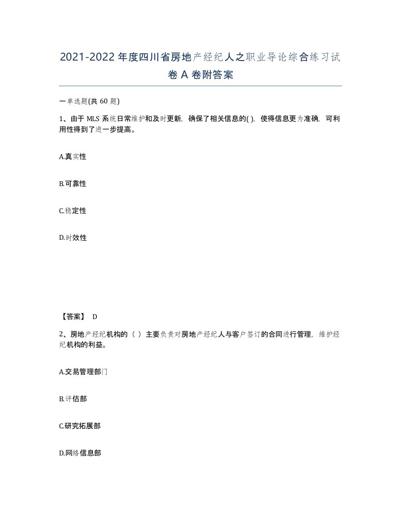 2021-2022年度四川省房地产经纪人之职业导论综合练习试卷A卷附答案