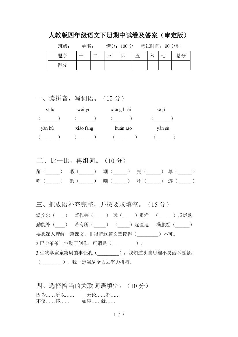 人教版四年级语文下册期中试卷及答案(审定版)