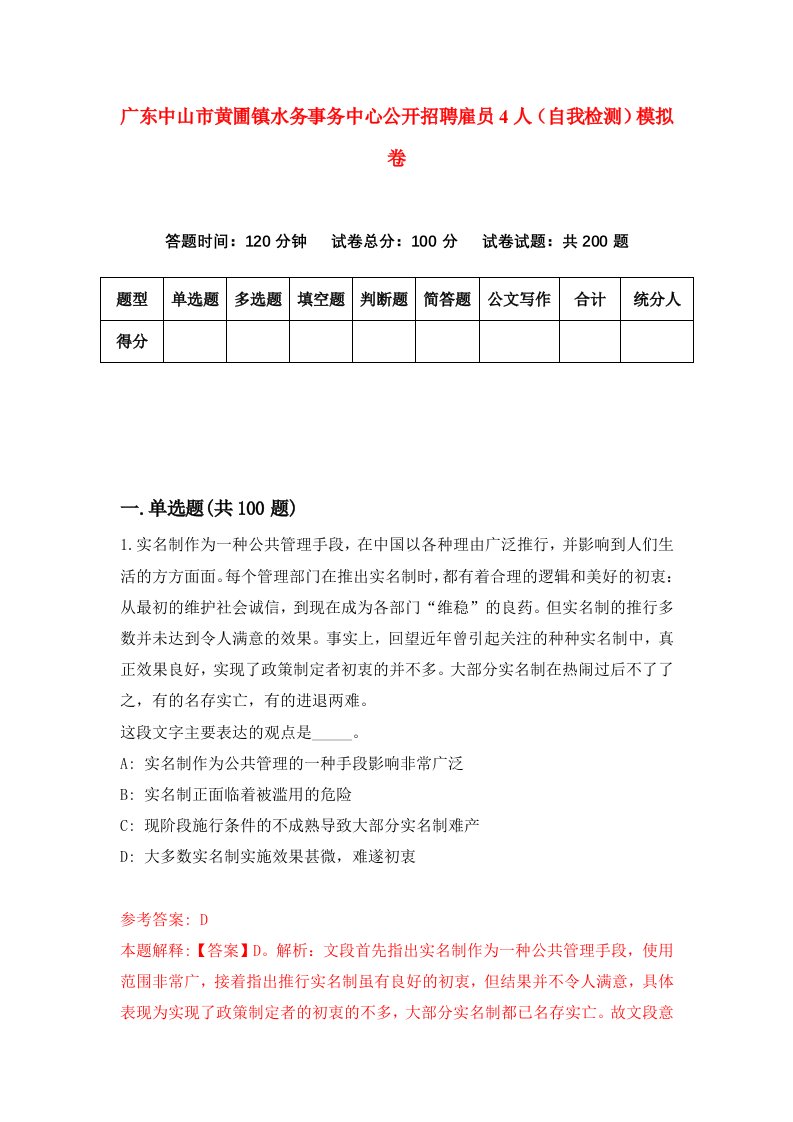 广东中山市黄圃镇水务事务中心公开招聘雇员4人自我检测模拟卷第9套