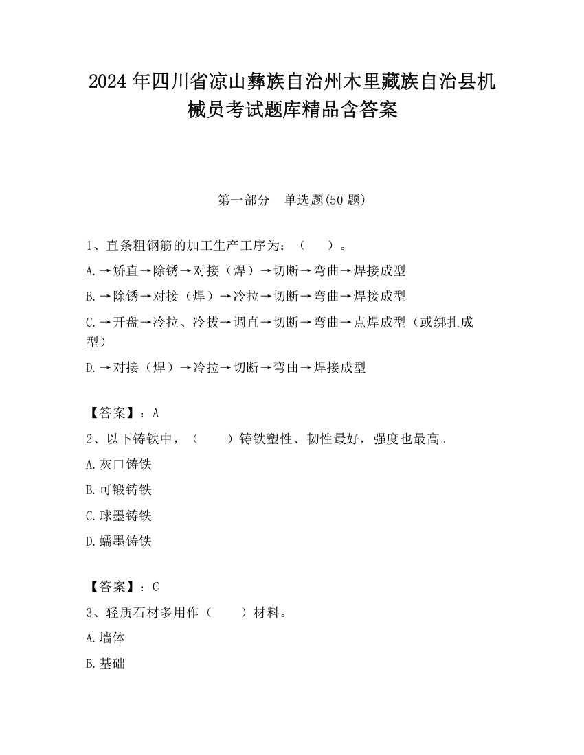 2024年四川省凉山彝族自治州木里藏族自治县机械员考试题库精品含答案