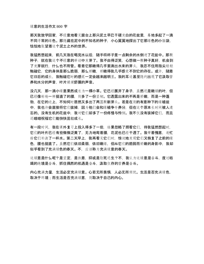 绿意的生活作文800字