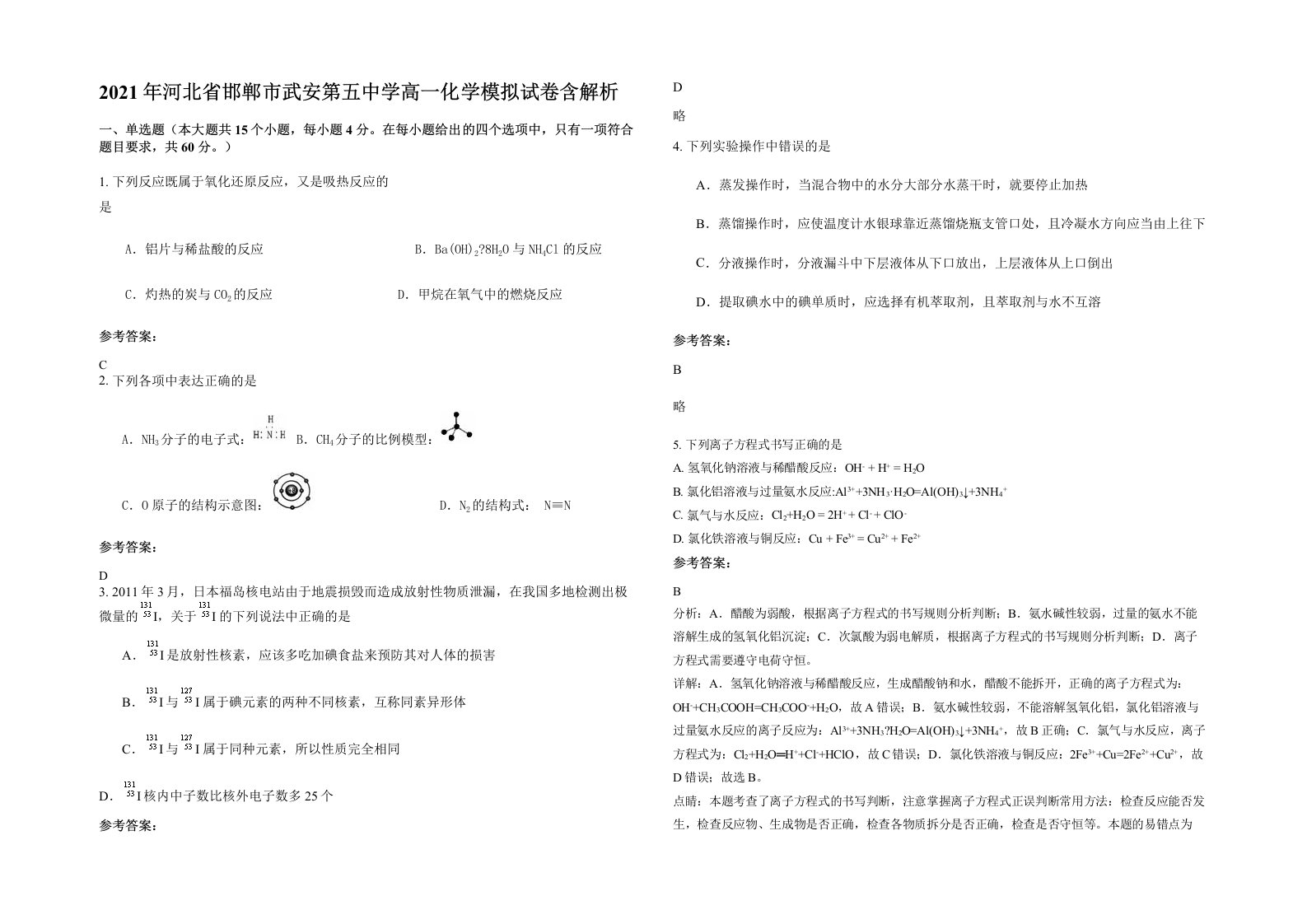 2021年河北省邯郸市武安第五中学高一化学模拟试卷含解析