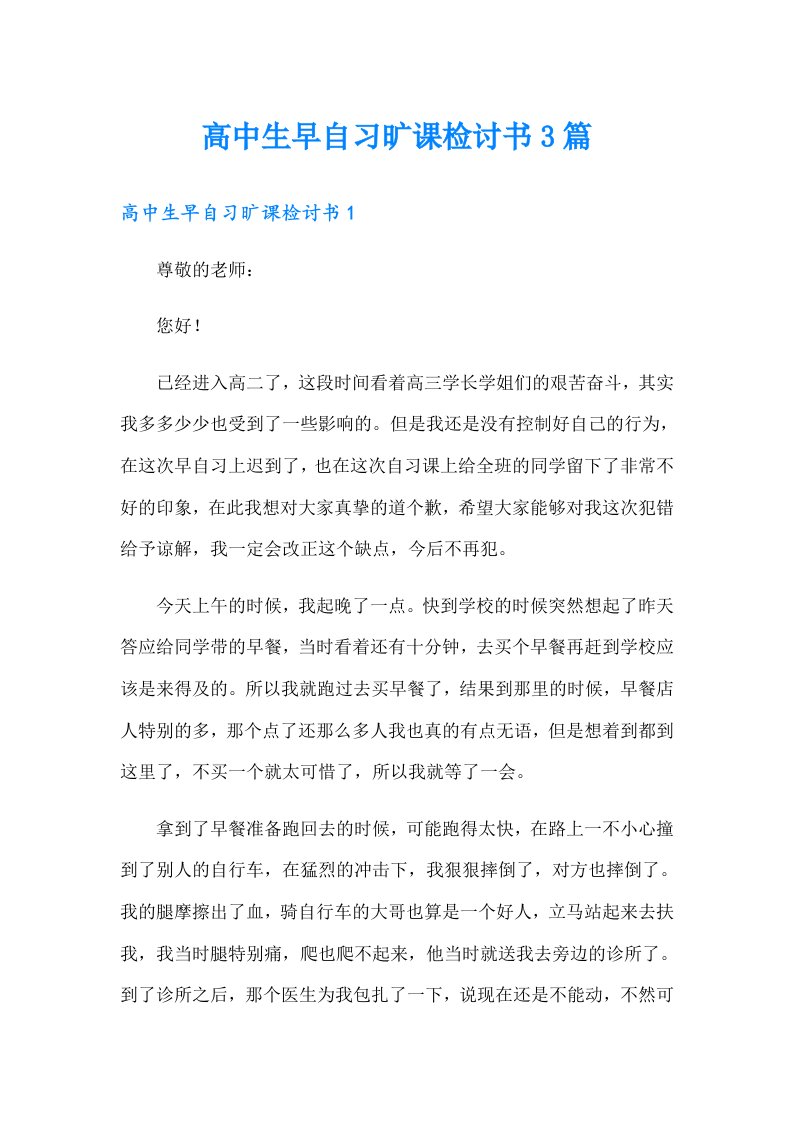 高中生早自习旷课检讨书3篇