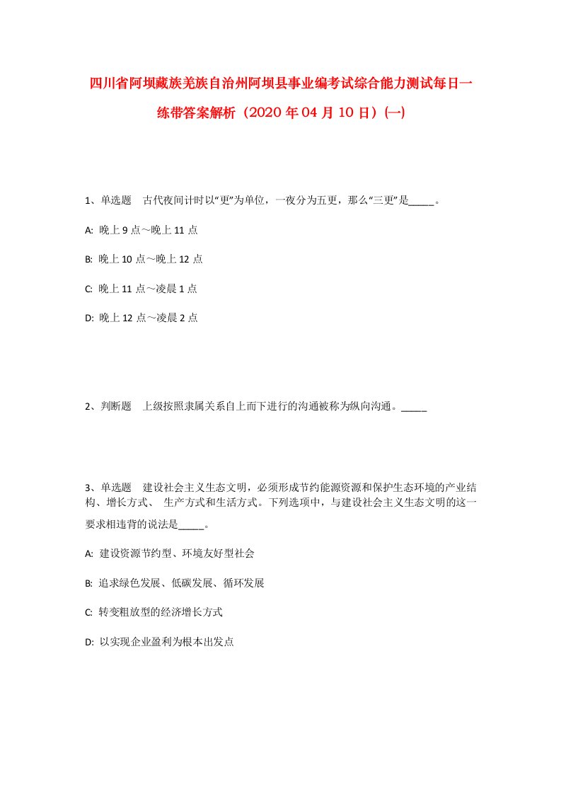 四川省阿坝藏族羌族自治州阿坝县事业编考试综合能力测试每日一练带答案解析2020年04月10日一