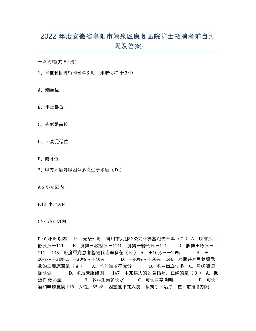 2022年度安徽省阜阳市颖泉区康复医院护士招聘考前自测题及答案