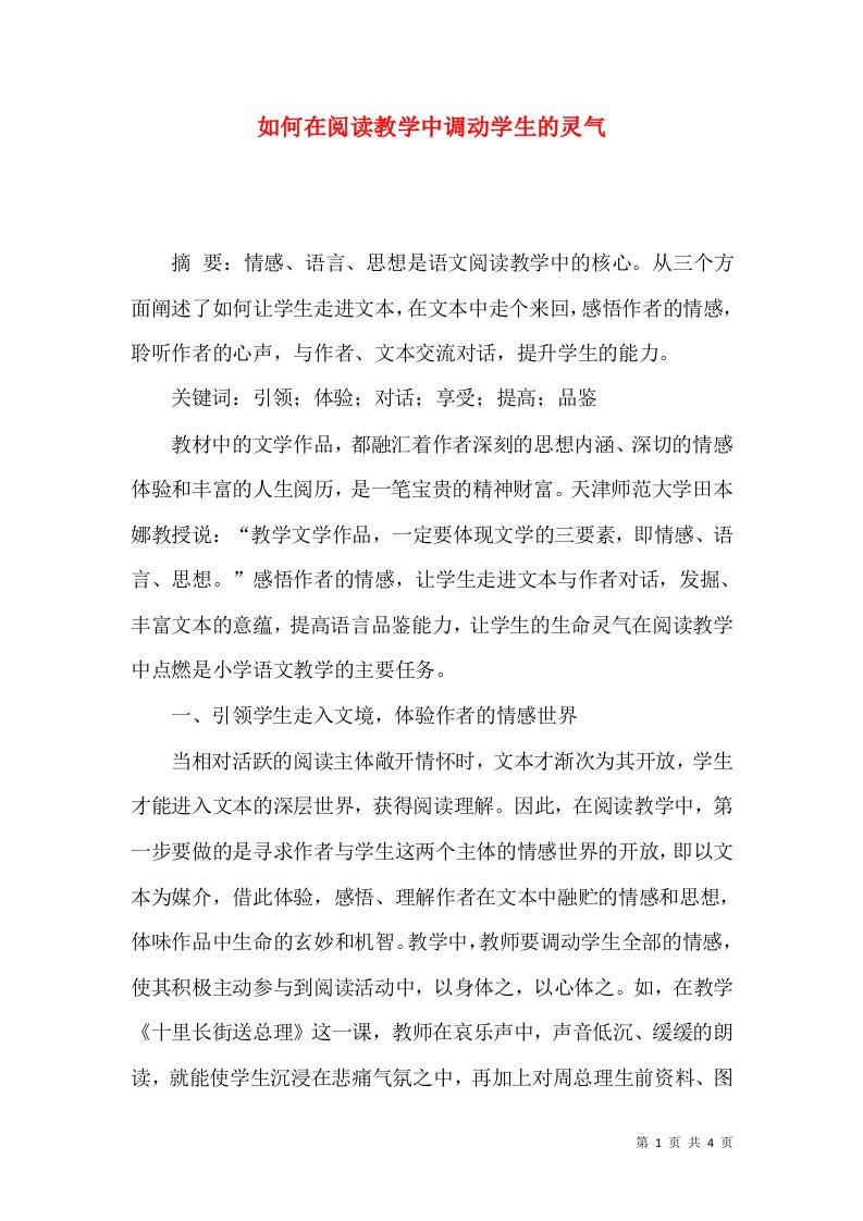 如何在阅读教学中调动学生的灵气