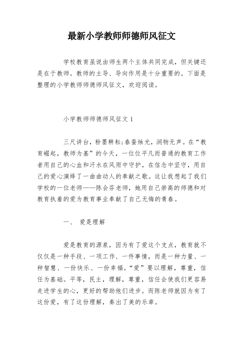 最新小学教师师德师风征文