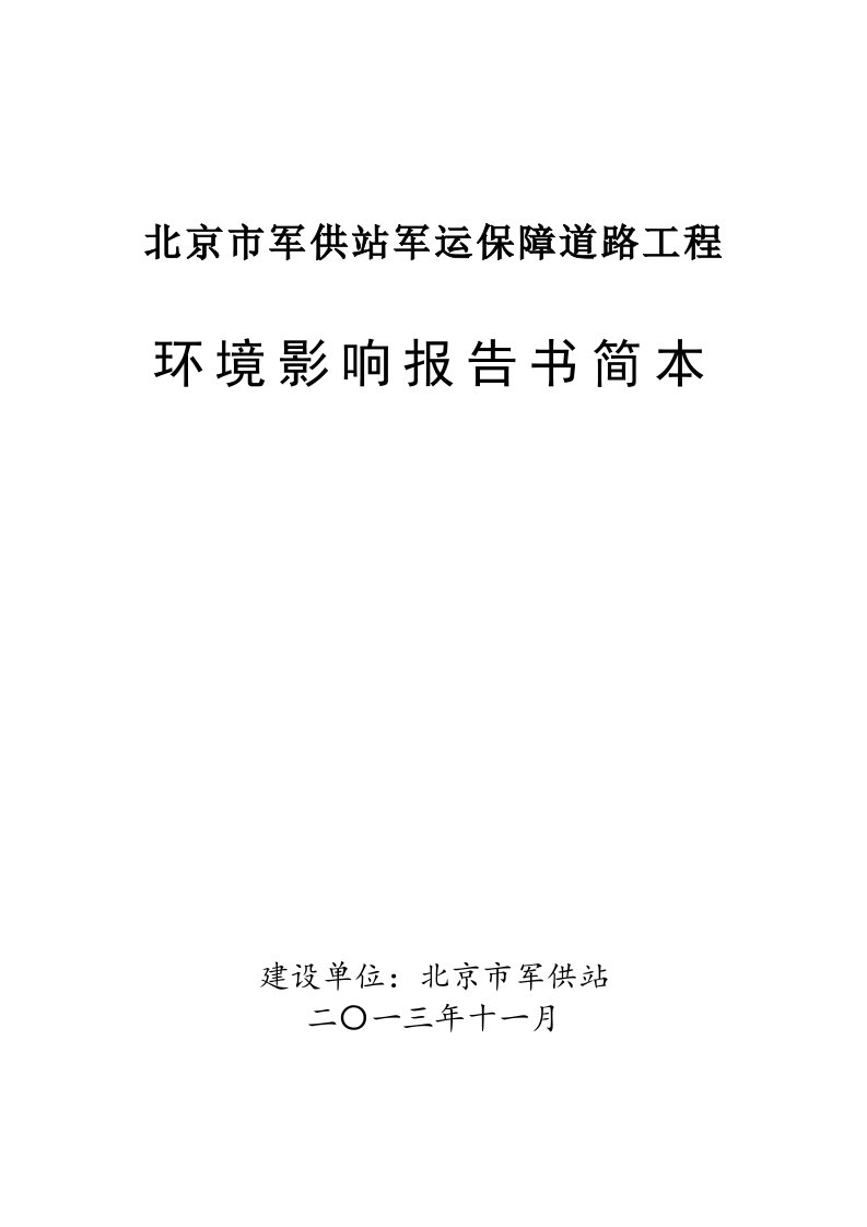 北京市军供站军运保障道路工程环境影响报告书