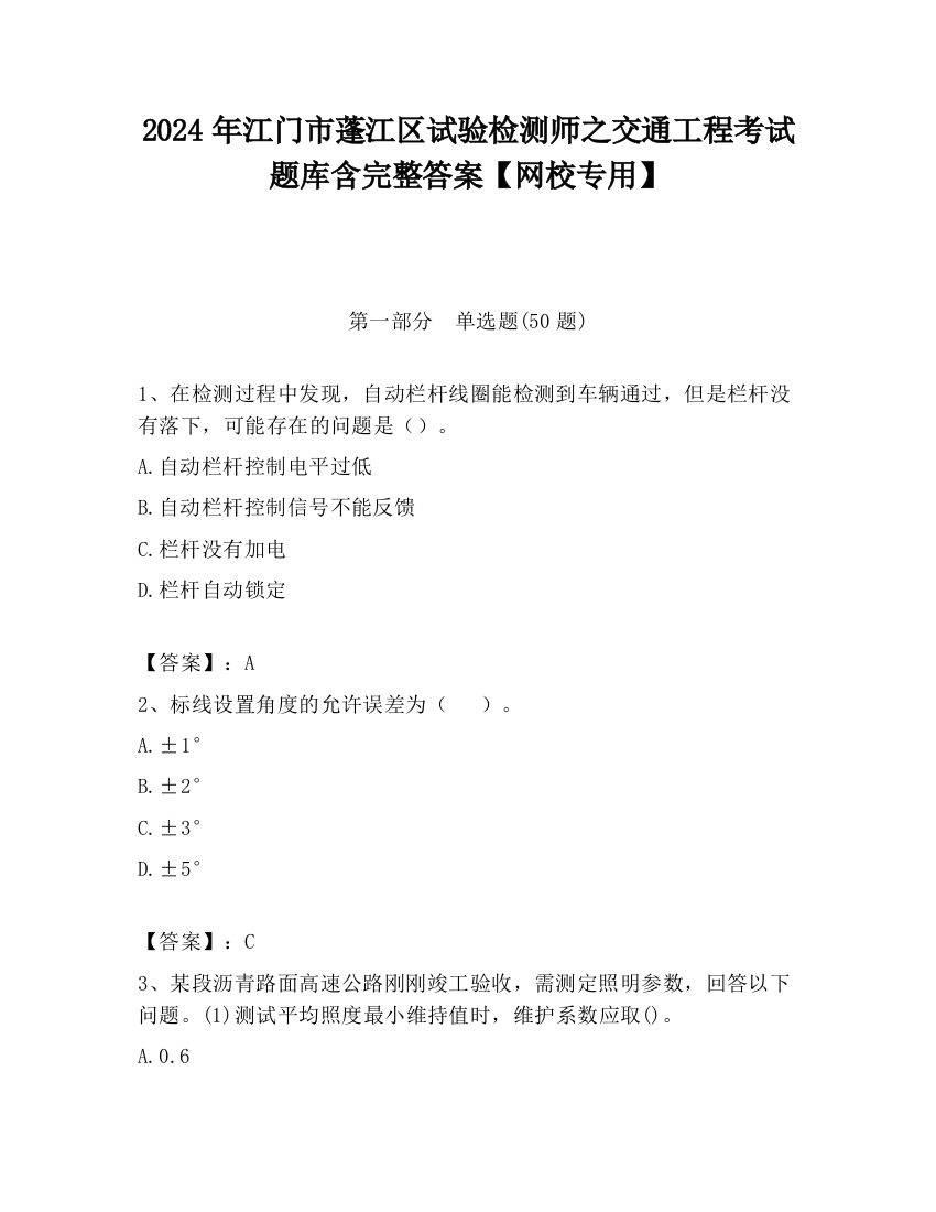 2024年江门市蓬江区试验检测师之交通工程考试题库含完整答案【网校专用】