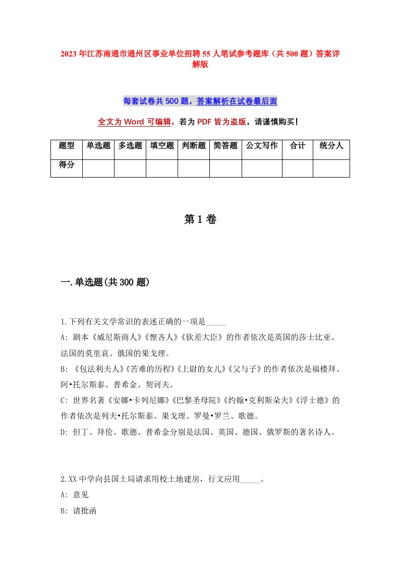 2023年江苏南通市通州区事业单位招聘55人笔试参考题库共500题答案详解版