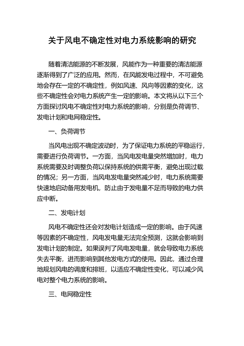 关于风电不确定性对电力系统影响的研究