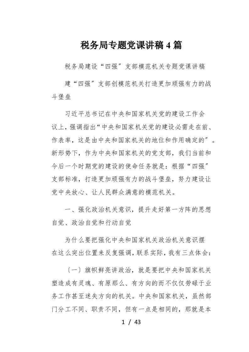 税务局专题党课讲稿4篇