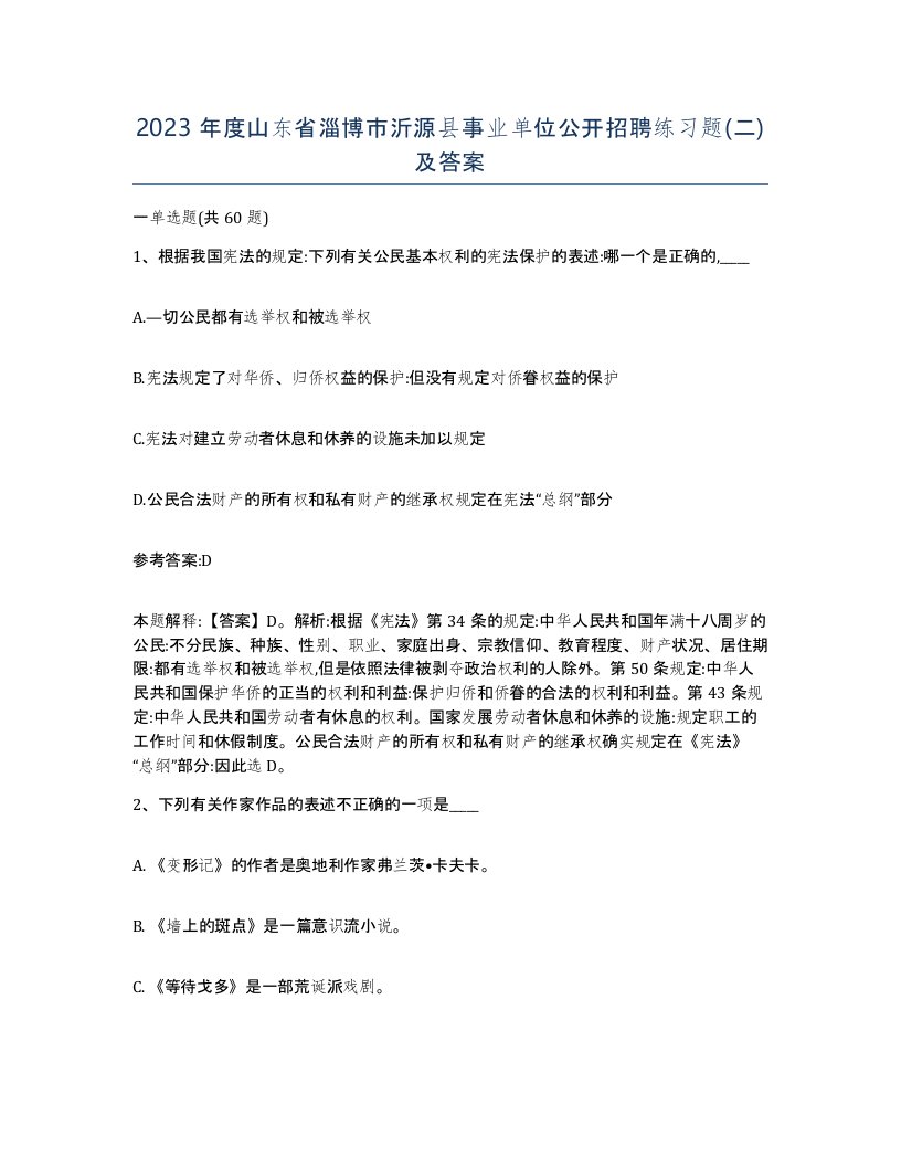 2023年度山东省淄博市沂源县事业单位公开招聘练习题二及答案