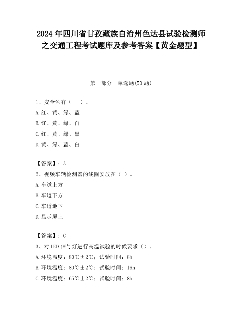 2024年四川省甘孜藏族自治州色达县试验检测师之交通工程考试题库及参考答案【黄金题型】