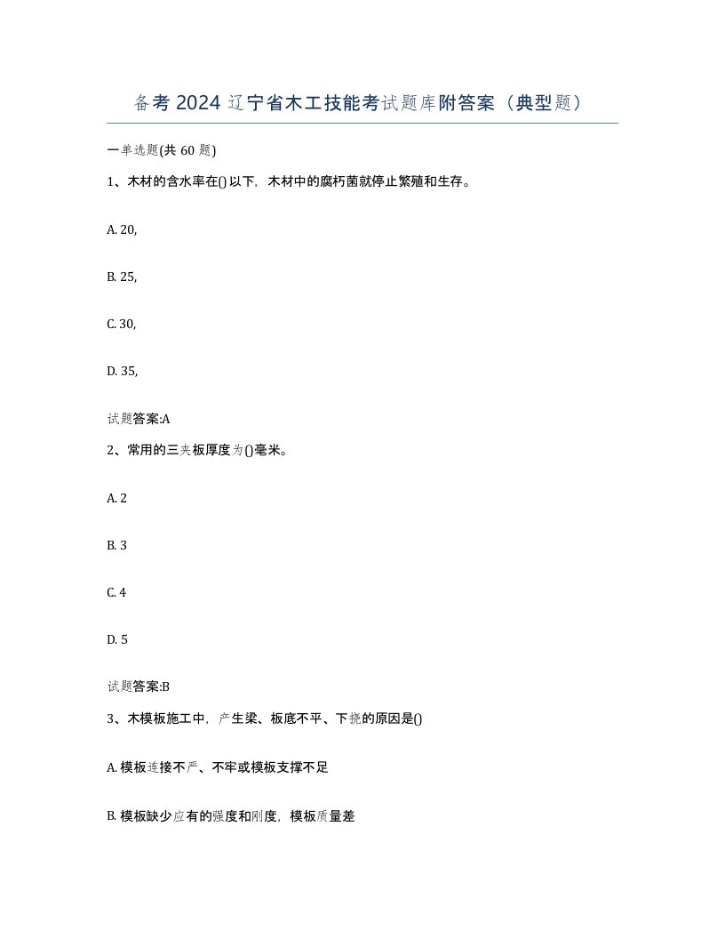 备考2024辽宁省木工技能考试题库附答案典型题