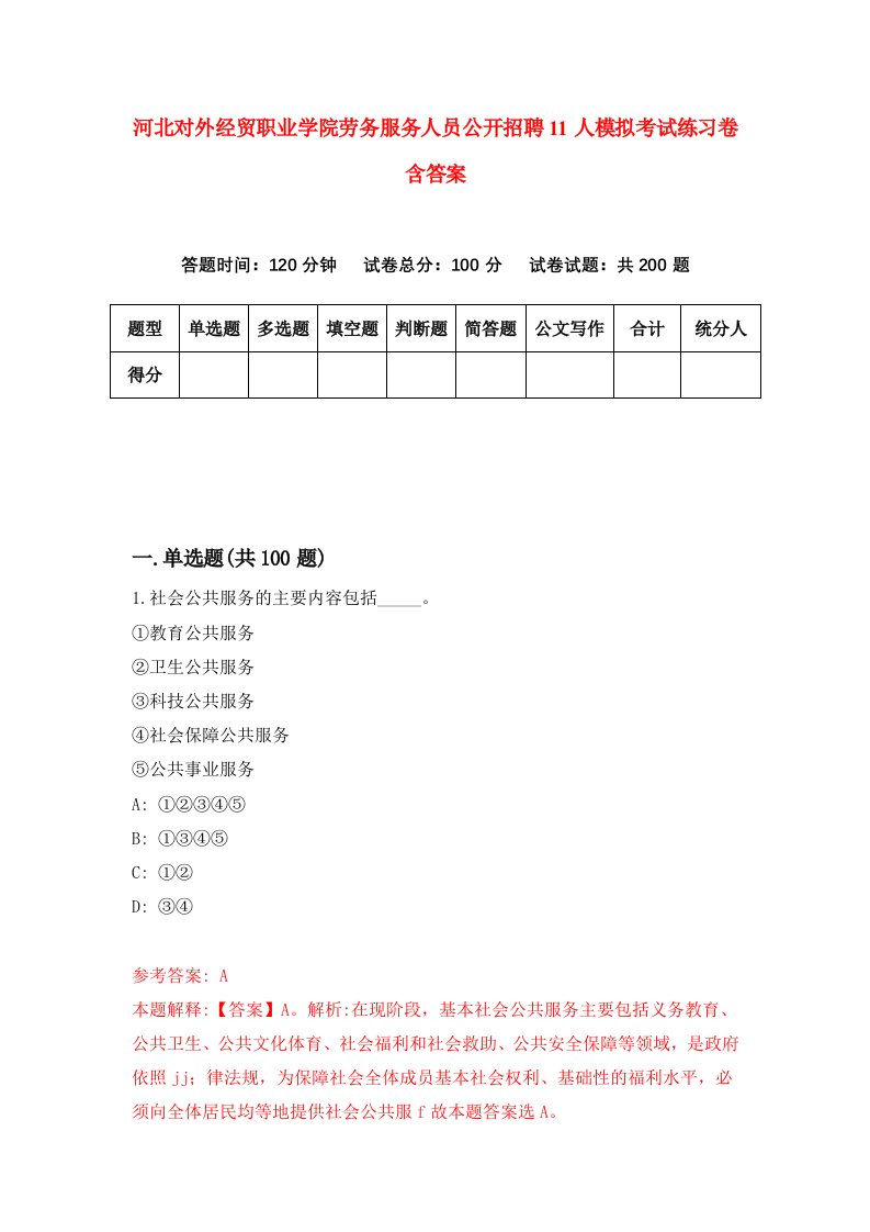 河北对外经贸职业学院劳务服务人员公开招聘11人模拟考试练习卷含答案第7次