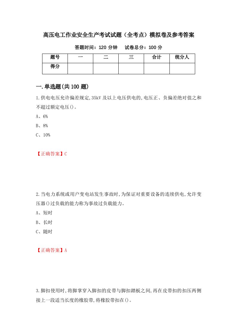 高压电工作业安全生产考试试题全考点模拟卷及参考答案100