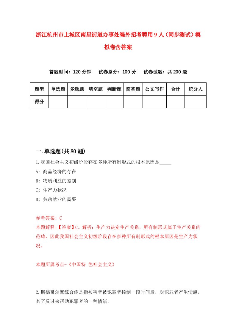 浙江杭州市上城区南星街道办事处编外招考聘用9人同步测试模拟卷含答案7